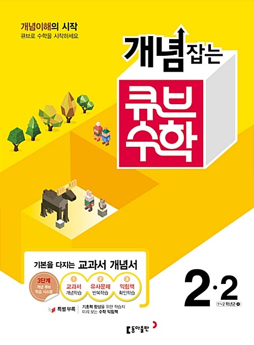 개념잡는 큐브 수학 2-2 (2016년)