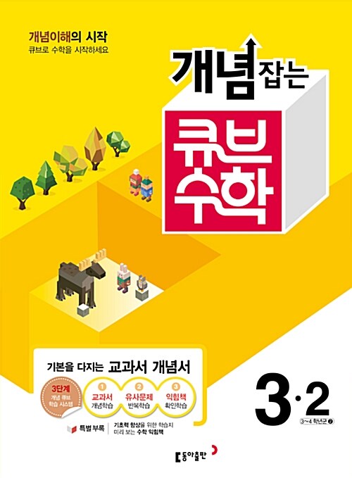 개념잡는 큐브 수학 3-2 (2016년)