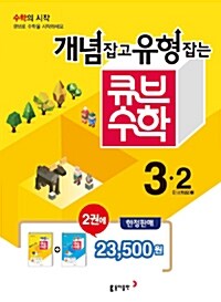 개념잡고 유형잡는 큐브 수학 세트 3-2 (개념잡는 큐브수학 + 유형잡는 큐브수학) (2016년)