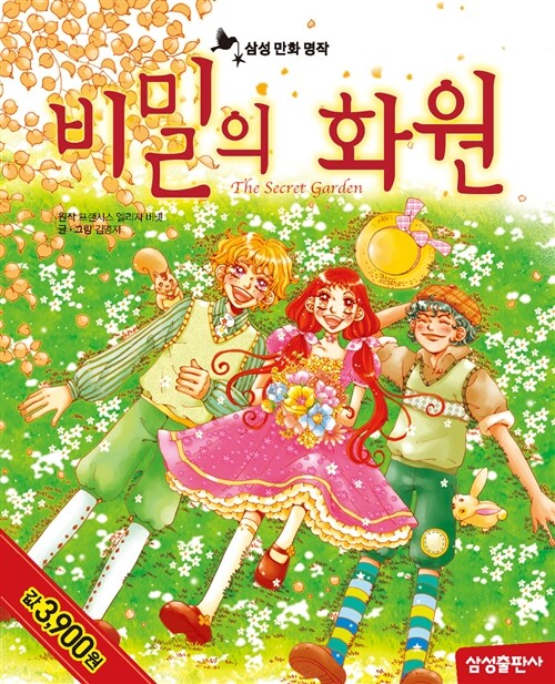 [중고] 비밀의 화원