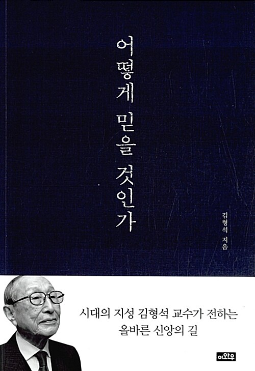 어떻게 믿을 것인가 : 시대의 지성 김형석 교수가 전하는 올바른 신앙의 길