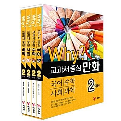 [예림당] Why 교과서 중심 만화 2학년 세트 (전4권)