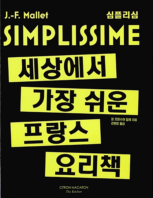 [중고] 심플리심, 세상에서 가장 쉬운 프랑스 요리책