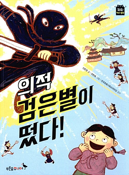 의적 검은별이 떴다!