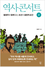 역사 콘서트 02 : 황광우와 함께 읽는 조선의 결정적 순간