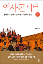 역사 콘서트 01 : 황광우와 함께 읽는 조선의 결정적 순간