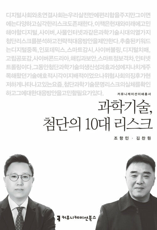 과학기술, 첨단의 10대 리스크