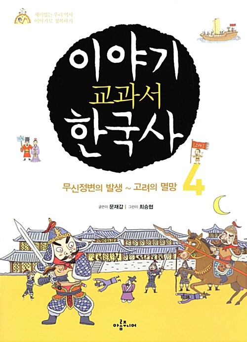 이야기 교과서 한국사 4