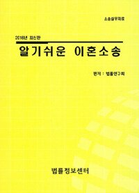 (알기쉬운) 이혼소송 : 소송실무자료 3版