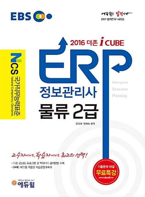 2016 EBS 에듀윌 ERP 정보관리사 물류 2급