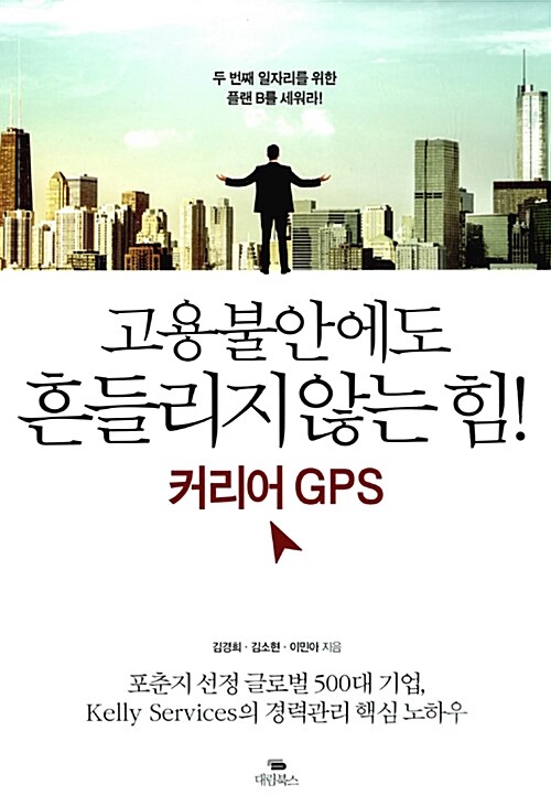 고용불안에도 흔들리지 않는 힘! 커리어 GPS