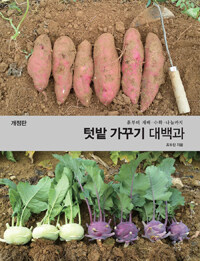 텃밭 가꾸기 대백과 - 흙부터 재배.수확.나눔까지, 개정판