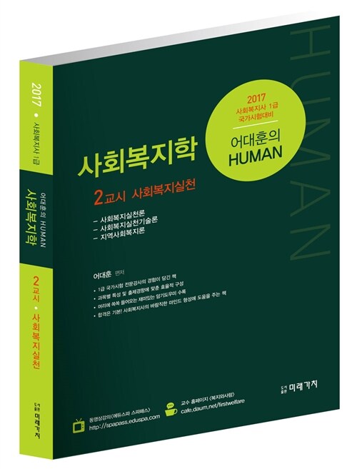 [중고] 2017 어대훈의 HUMAN 사회복지학 제2교시 : 사회복지실천