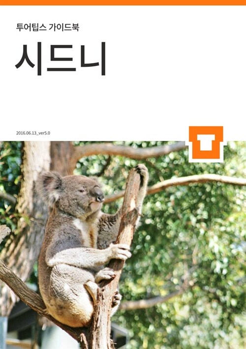 [전자책] 투어팁스 시드니 가이드북 : 알라딘
