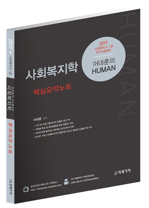 2017 어대훈의 HUMAN 사회복지학 핵심요약노트