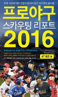 프로야구 스카우팅 리포트 2016 : kt 위즈 편 커버