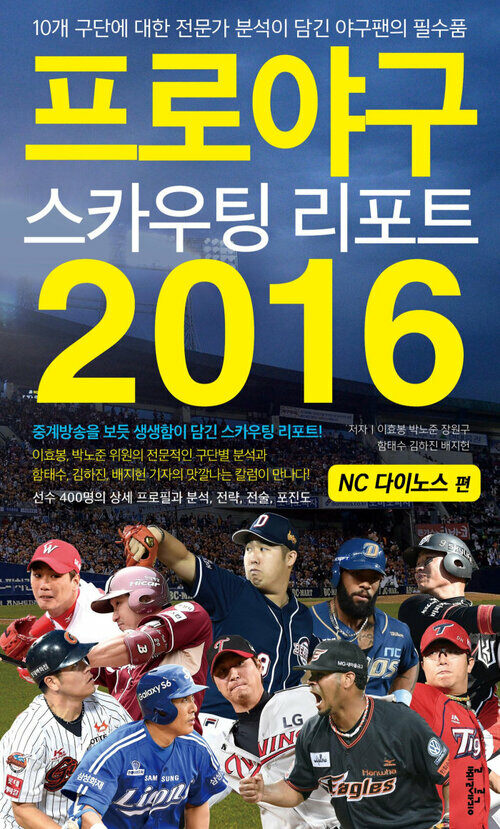 프로야구 스카우팅 리포트 2016 : NC 다이노스 편