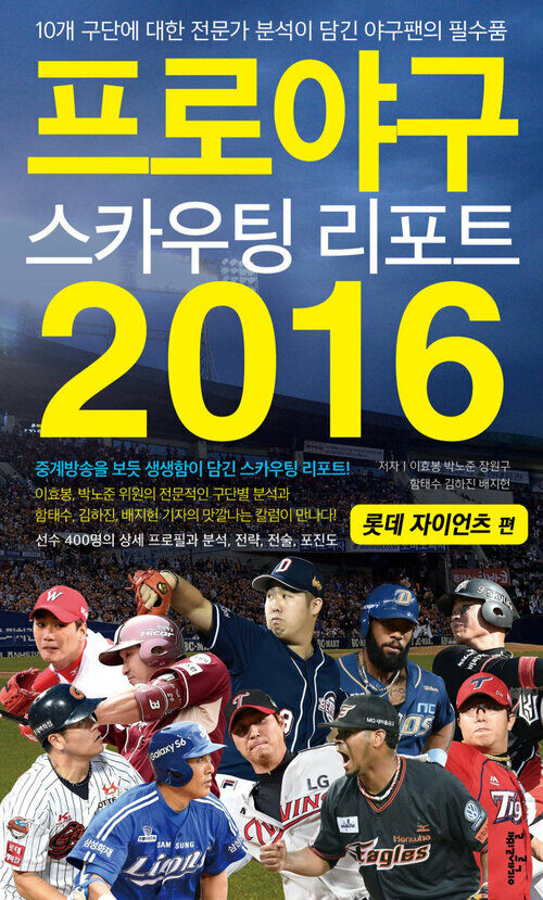 프로야구 스카우팅 리포트 2016 : 롯데 자이언츠 편