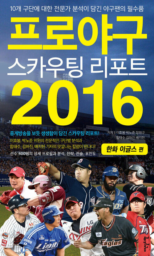 프로야구 스카우팅 리포트 2016 : 한화 이글스 편