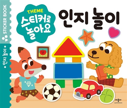 [중고] Theme 스티커로 놀아요 : 인지 놀이