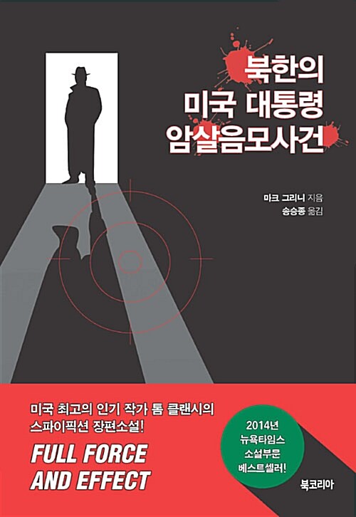 [중고] 북한의 미국 대통령 암살음모사건