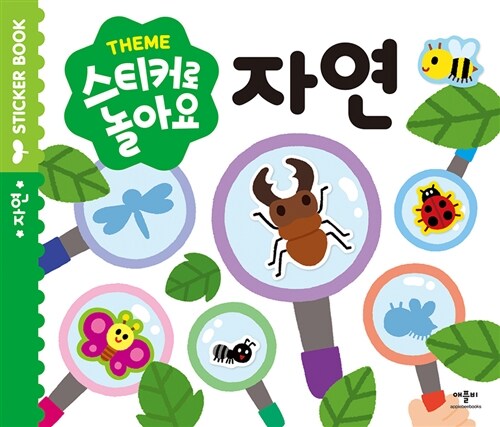 Theme 스티커로 놀아요 : 자연