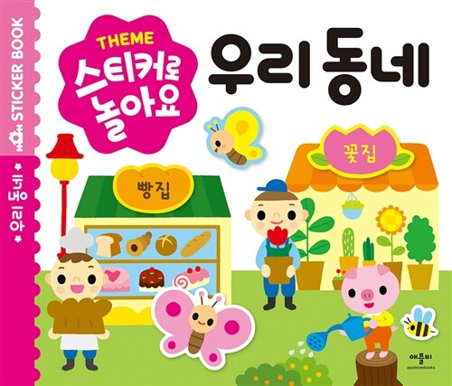 [중고] Theme 스티커로 놀아요 : 우리 동네