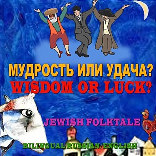 Wisdom or Luck?-Jewish Folktale, Bilingual Russian/English: Mudrost Ili Udacha? Dual Language Story (Paperback)