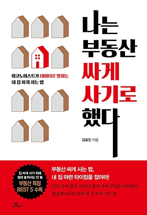 나는 부동산 싸게 사기로 했다