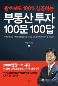 (왕초보도 100% 성공하는) 부동산 투자 100문 100답 