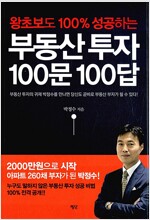 부동산 투자 100문 100답