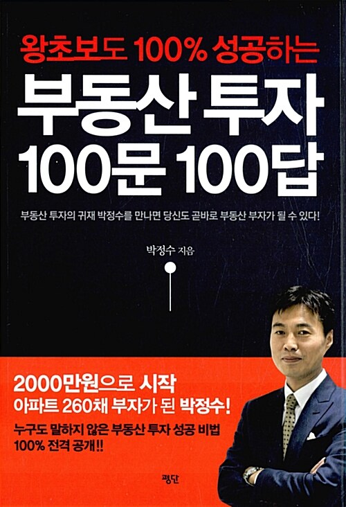 (왕초보도 100% 성공하는) 부동산 투자 100문 100답