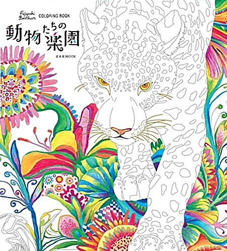 Paradise of Animals: Adult Coloring Book (Paperback)