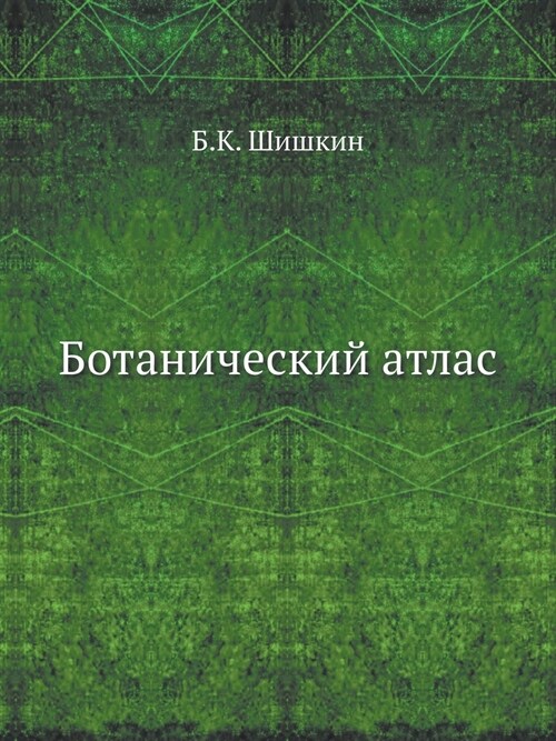 Ботанический атлас (Paperback)