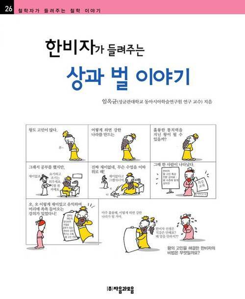 한비자가 들려주는 상과 벌 이야기 - 철학자가 들려주는 철학 이야기 026