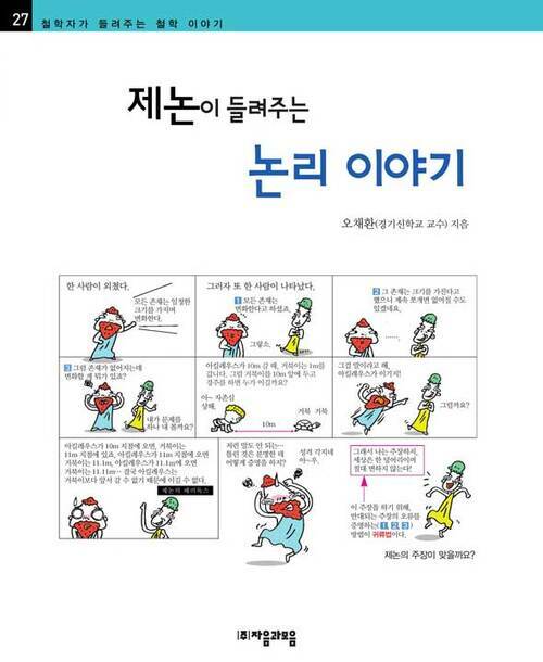 제논이 들려주는 논리 이야기 - 철학자가 들려주는 철학 이야기 027