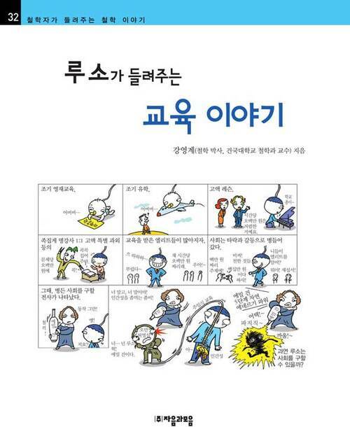 루소가 들려주는 교육 이야기 - 철학자가 들려주는 철학 이야기 032