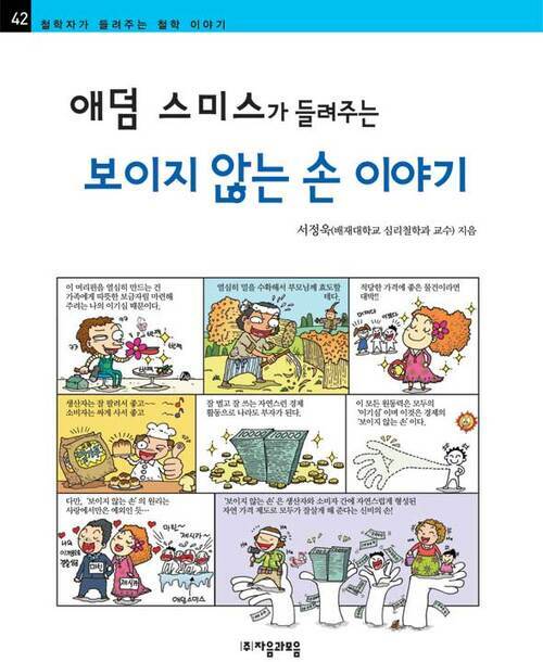 애덤 스미스가 들려주는 보이지 않는 손 이야기 - 철학자가 들려주는 철학 이야기 042