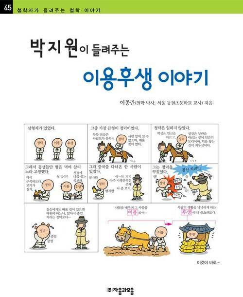 박지원이 들려주는 이용후생 이야기 - 철학자가 들려주는 철학 이야기 045