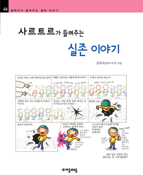 사르트르가 들려주는 실존 이야기 - 철학자가 들려주는 철학 이야기 046