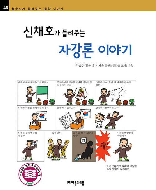 신채호가 들려주는 자강론 이야기 - 철학자가 들려주는 철학 이야기 048