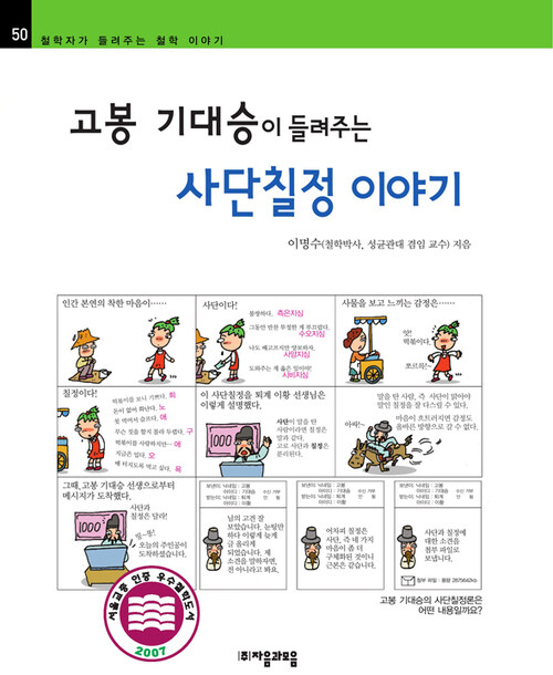 고봉 기대승이 들려주는 사단칠정 이야기 - 철학자가 들려주는 철학 이야기 050