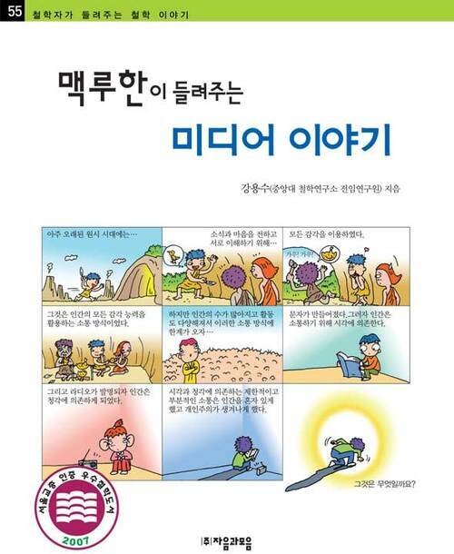 맥루한이 들려주는 미디어 이야기 - 철학자가 들려주는 철학 이야기 055