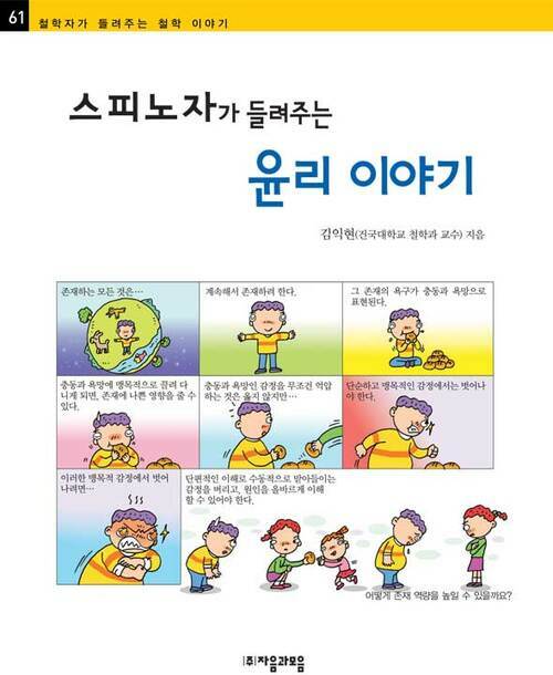 스피노자가 들려주는 윤리 이야기 - 철학자가 들려주는 철학 이야기 061