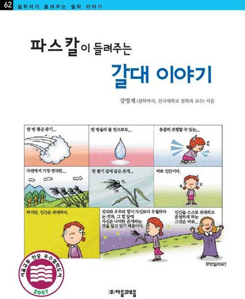 파스칼이 들려주는 갈대 이야기 - 철학자가 들려주는 철학 이야기 062