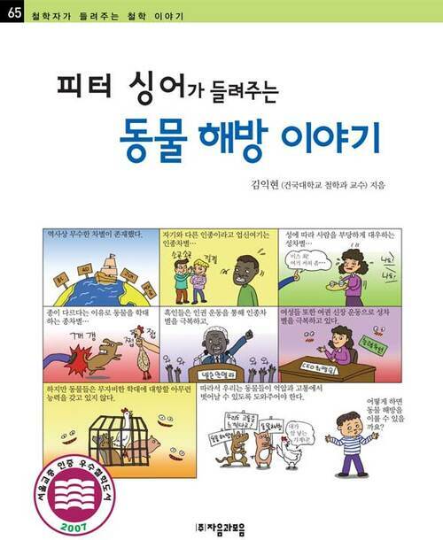 피터 싱어가 들려주는 동물 해방 이야기 - 철학자가 들려주는 철학 이야기 065