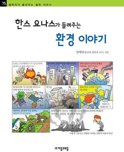 한스 요나스가 들려주는 환경 이야기 - 철학자가 들려주는 철학 이야기 075