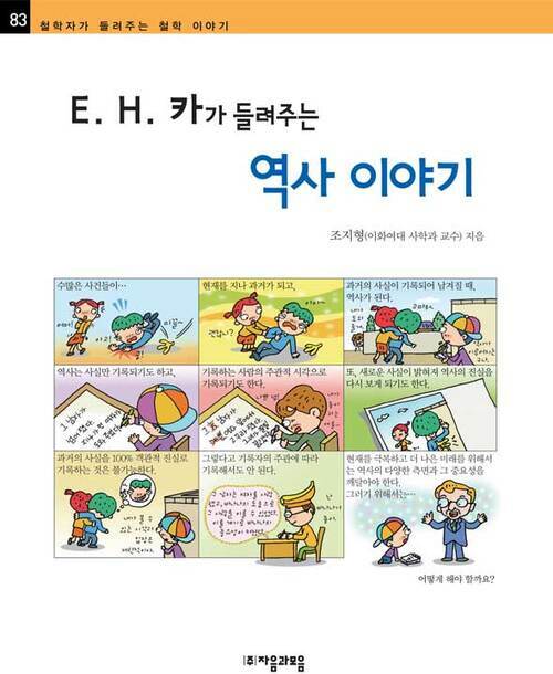 E. H. 카가 들려주는 역사 이야기 - 철학자가 들려주는 철학 이야기 083