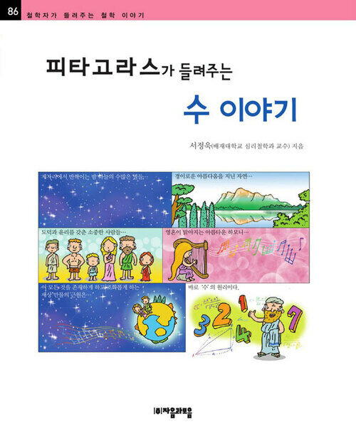 피타고라스가 들려주는 수 이야기 - 철학자가 들려주는 철학 이야기 086