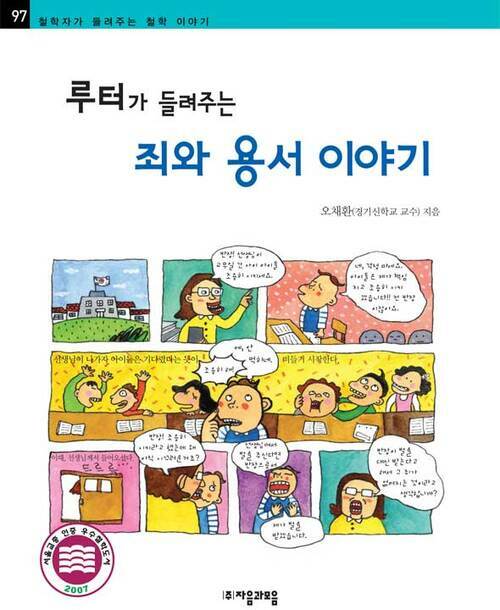 루터가 들려주는 죄와 용서 이야기